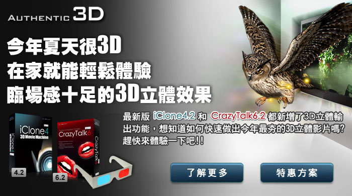 
在家就能輕鬆體驗臨場感十足的3D立體效果