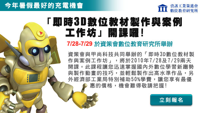 即時3D數位教材製作與案例工作坊