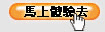馬上體驗去