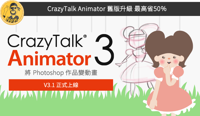 CrazyTalk Animator 3.1 新功能介紹