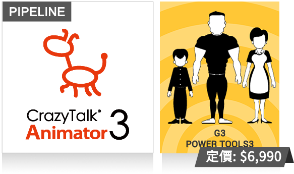 CrazyTalk Animator 3 Pipeline版
全新角色達人推薦包