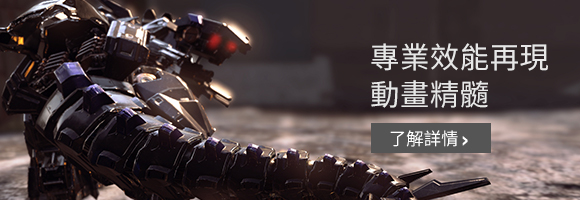 專業效能再現動畫精髓
