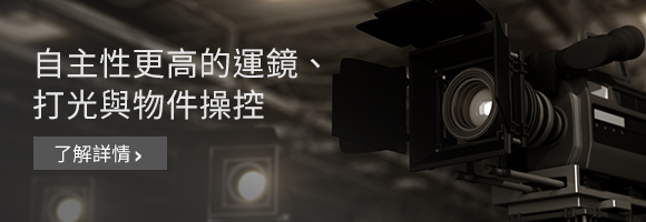 自主性更高的運鏡、打光與物件操控