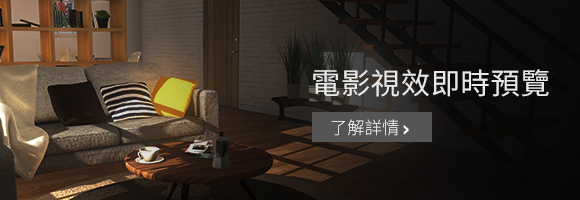 電影視效即時預覽