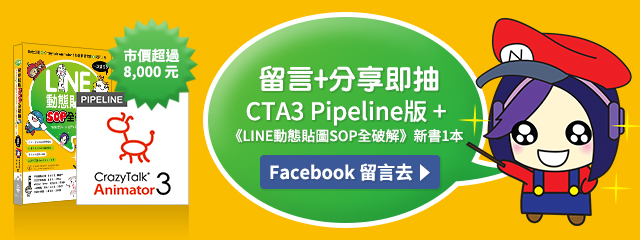 Facebook 留言加分享即抽CTA3 + <LINE 動態貼圖SOP全破解>新書