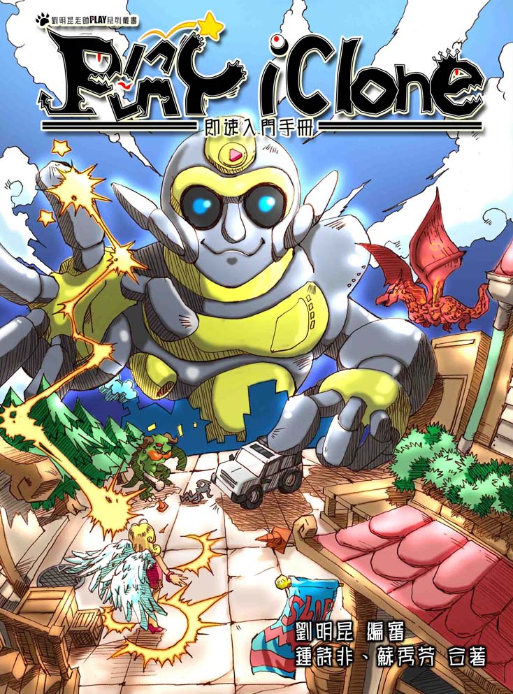 甲尚相關出版品：【PLAY iClone 即速入門手冊】
