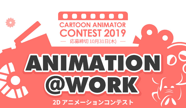 Reallusion 2D アニメーションコンテスト 2019
