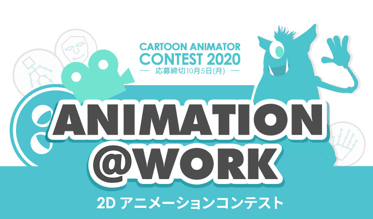 Reallusion 2D アニメーションコンテスト 2020