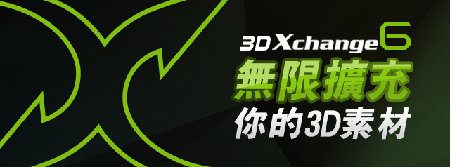 3DXchange 6 無限擴充你的3D素材!