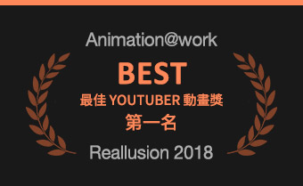 甲尚 2D 動畫應用競賽 - 最佳Youtuber動畫獎1