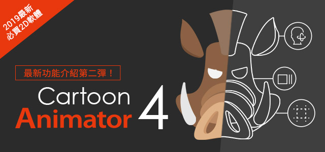 【限時加碼10%OFF】購買指定CTA組合包即可免費升級 Cartoon Animator 4!